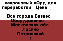  капроновый кОрд для переработки › Цена ­ 100 - Все города Бизнес » Оборудование   . Московская обл.,Лосино-Петровский г.